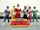 超力戦隊オーレンジャー