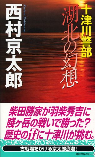 十津川警部 湖北の幻想 (講談社ノベルス)