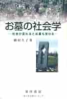 お墓の社会学 社会が変わるとお墓も変わる  /晃洋書房/槇村久子（単行本） 51M6ZG8N9EL._AC_SY200_QL15_.jpg