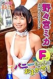 Fカップバニーちゃんにおまかせ！　野々宮ミカ 必撮！まるごと☆