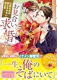 お見合い求婚~次期社長の抑えきれない独占愛~ (ベリーズ文庫)