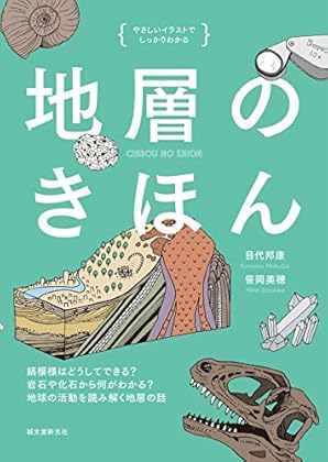 地層のきほん: 縞模様はどうしてできる? 岩石や化石から何がわかる? 地球の活動を読み解く地層の話 (やさしいイラストでしっかりわかる)