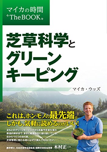 スマホ 無料電子書籍 芝草科学とグリーンキーピング (マイカの時間 The BOOK) バイ