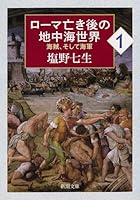 ローマ亡き後の地中海世界 1: 海賊、そして海軍 4101181942 Book Cover
