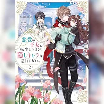  [2巻]悪役の王女に転生したけど、隠しキャラが隠れてない。2 