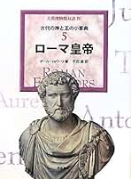 西洋古典叢書「ローマ皇帝群像」(全4冊) ヨドバシ.com - ローマ皇帝群像〈4〉(西洋古典叢書) [全集叢書
