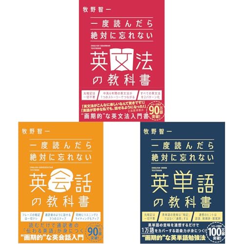 一度読んだら絶対に忘れない「英文法」「英会話」「英単語」の教科書　3冊セット