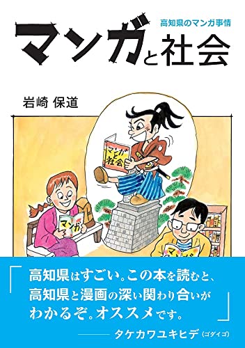マンガと社会 高知県のマンガ事情
