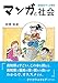 マンガと社会 高知県のマンガ事情