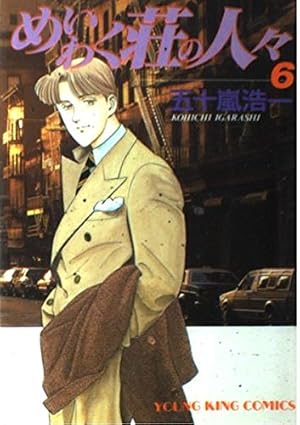 めいわく荘の人々 ①～⑧　8巻セット めいわく荘の人々 1 (ヤングキングコミックス) | 五十嵐 浩一 |本
