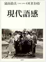 【現代語感】富山治夫　映像の現代６　1971年初版　サイン入り 映像の現代⑥ 現代語感 / 写真：富山治夫 装丁：細谷巖 作品解説