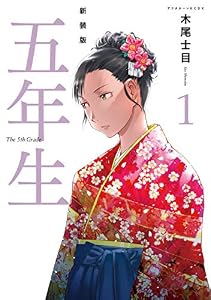 新装版　五年生（１） (アフタヌーンコミックス)