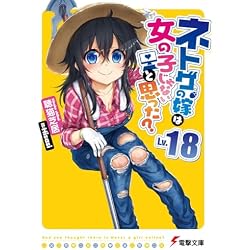 Amazon.co.jp: ネトゲの嫁は女の子じゃないと思った? 1-21巻 新品