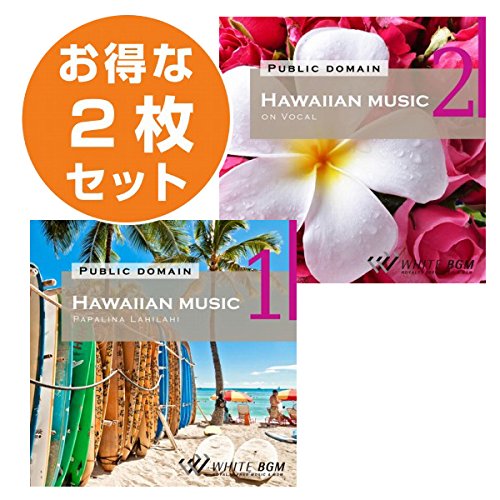 ハワイアンCD名盤10枚セット まとめ売り Amazon.co.jp: ハワイアン2枚セット(ハワイアン1・2)【商用可・著作権