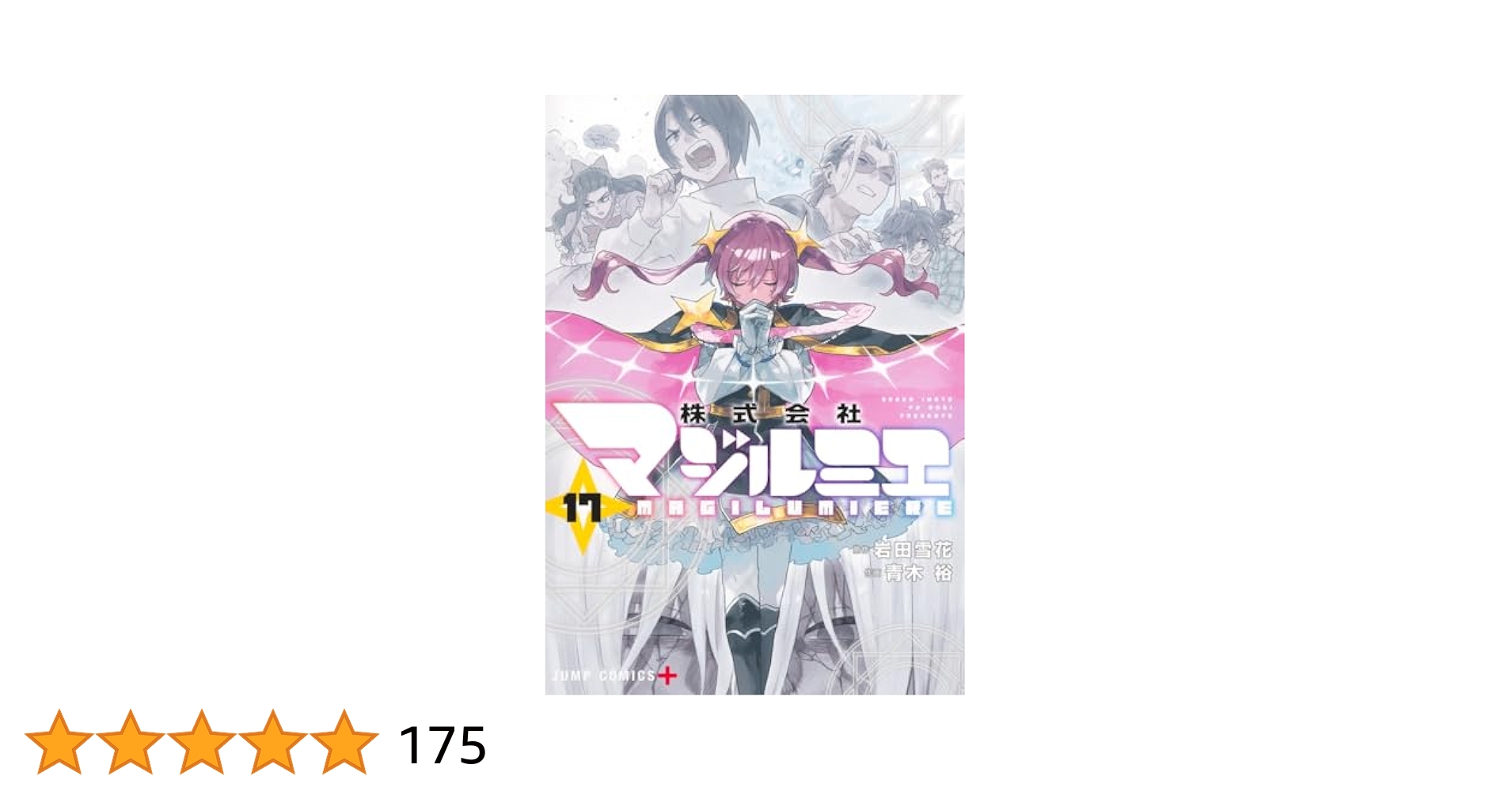 株式会社マジルミエ 1~17巻 株式会社マジルミエ 1／青木 裕／岩田 雪花 | 集英社 ― SHUEISHA ―