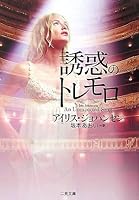 誘惑のトレモロ 4576070576 Book Cover