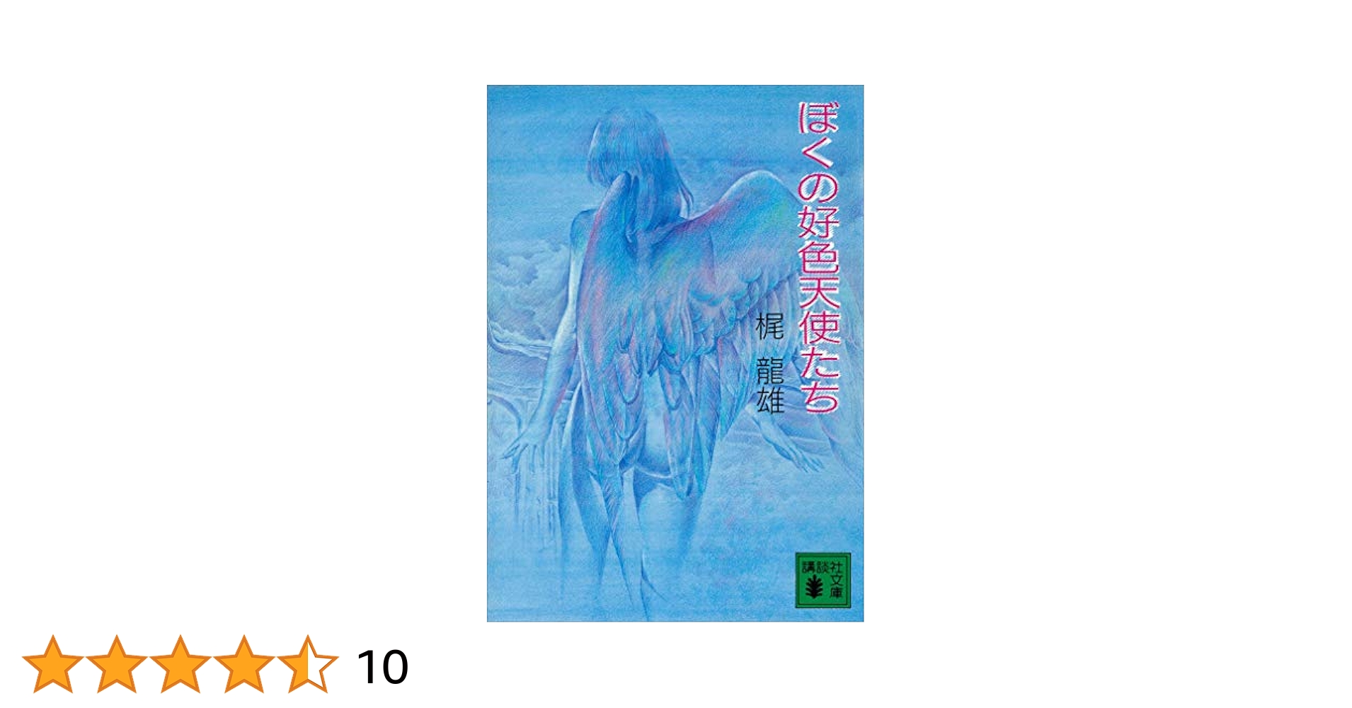 ぼくの好色天使たち 梶龍雄 Amazon.co.jp: ぼくの好色天使たち (講談社文庫) eBook : 梶龍雄