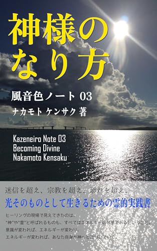 風音色ノート 03: 神様のなり方