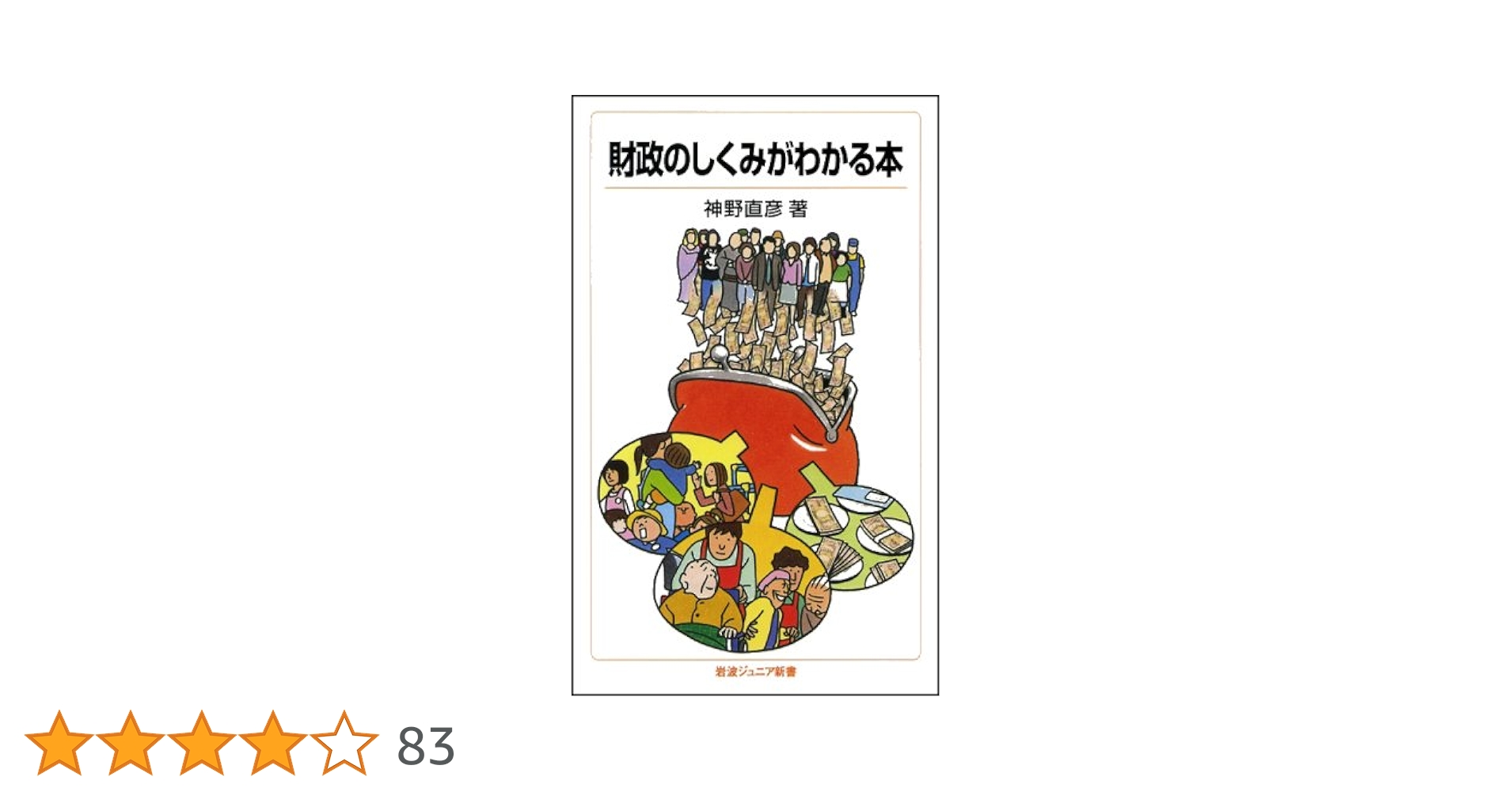 火の車ニッポン!国家財政のカラクリ—日本の財政の仕組みがわかる、未来がわかる (実用百科) Amazon.co.jp: 火の車ニッポン!国家財政のカラクリ: 日本の財政