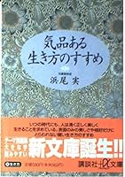 The beautifully clean properly - recommended way of life of a certain dignity. (1991) ISBN: 4062052261 [Japanese Import] 4062560038 Book Cover