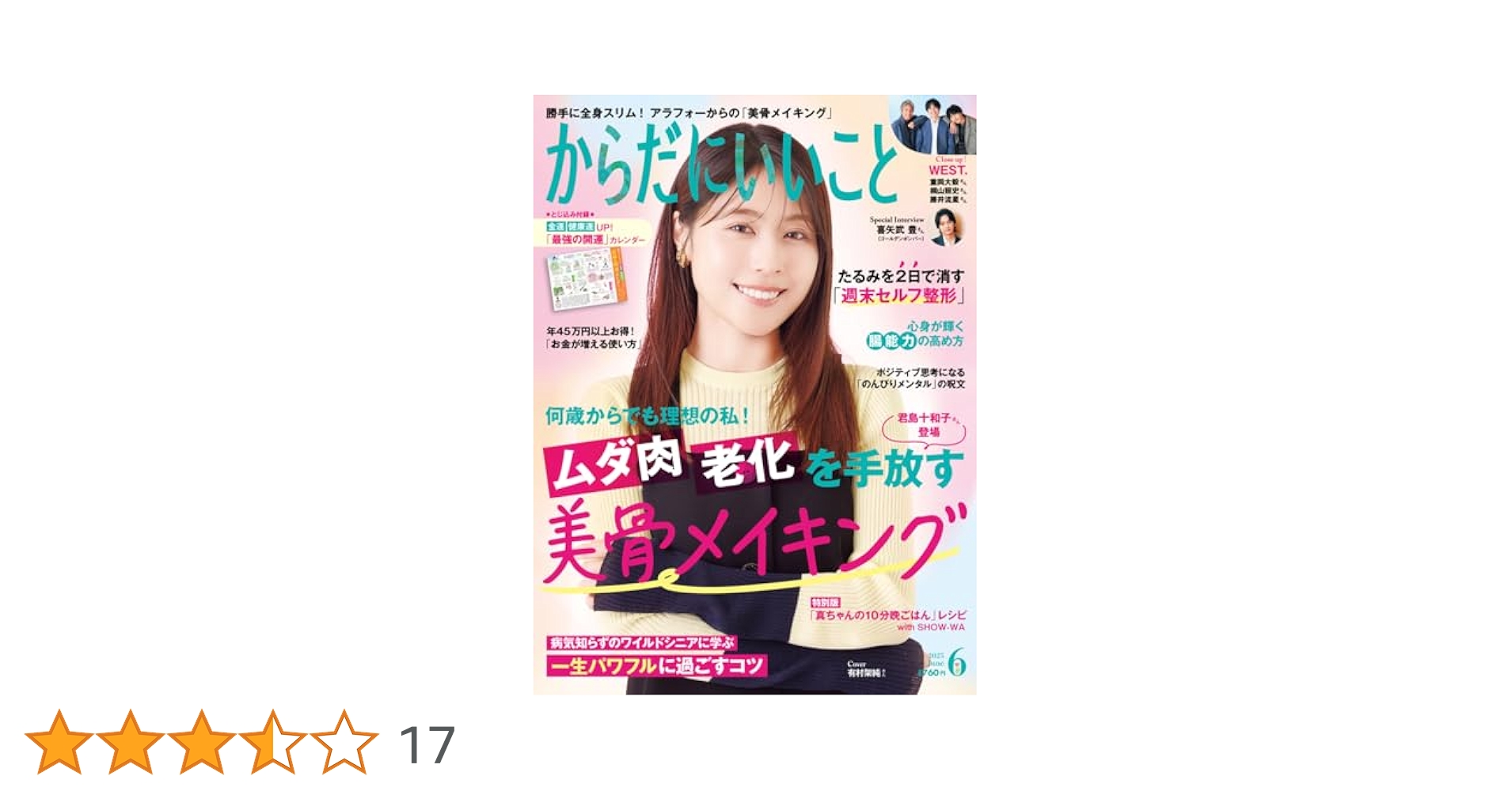 からだにいいこと 2025年6月号 | からだにいいこと編集部 |本