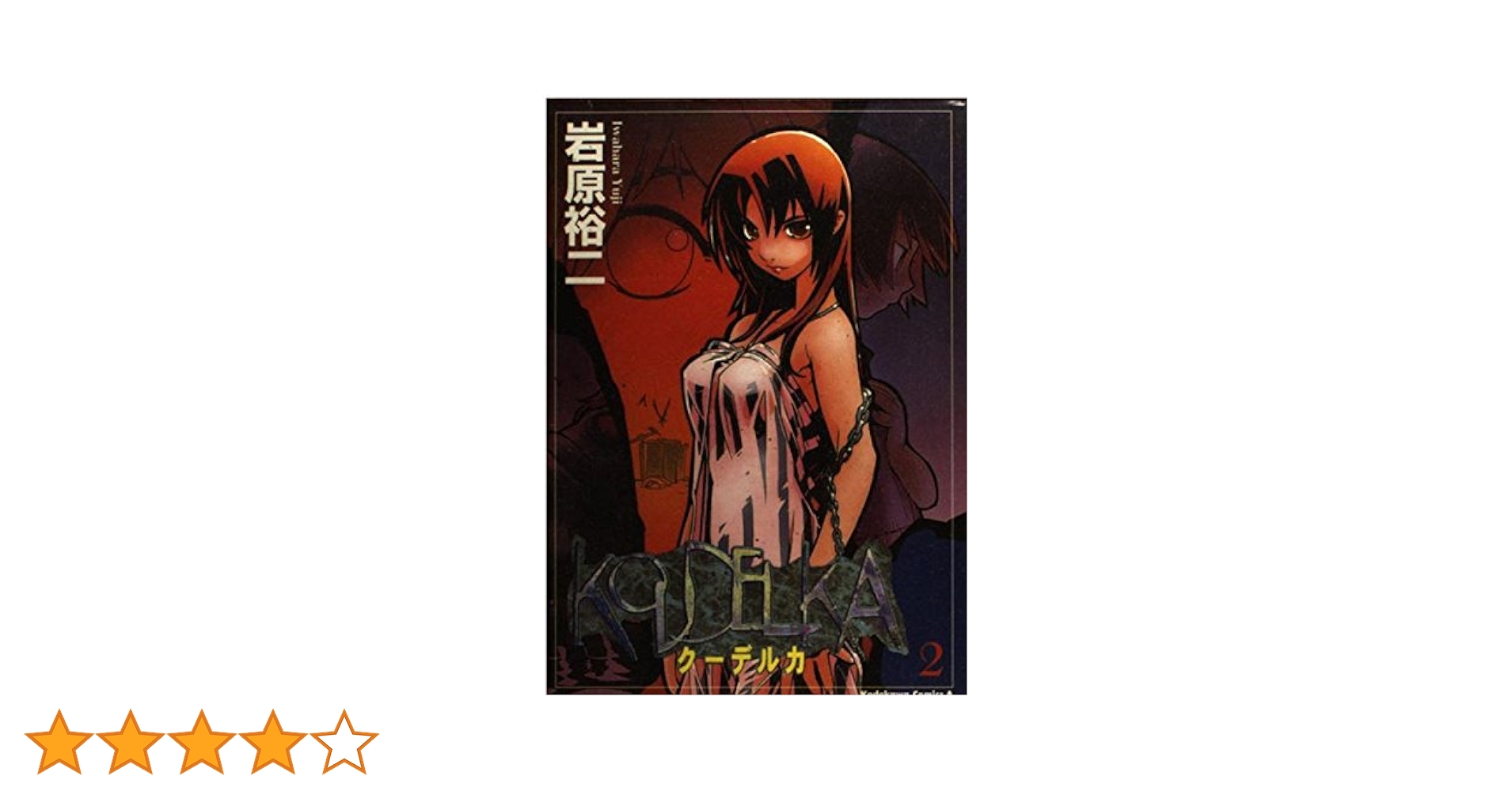 【中古】 クーデルカ ２/角川書店/岩原裕二 中古】 クーデルカ 2 （角川コミックス・エース） / 岩原 裕二
