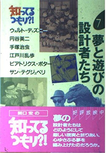 無料電子書籍アプリ 夢と遊びの設計者たち (知ってるつもり?!) バイ