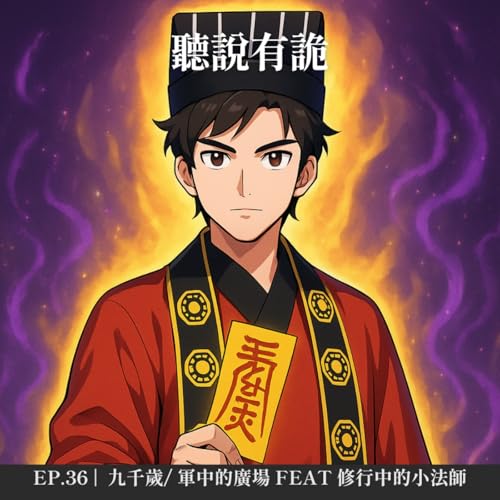 Page de couverture de EP.36 | 鬼月的禁忌有哪些? 九千歲/ 軍中的廣場 feat 修行中的小法師