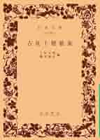 定本古泉千樫全歌集/現代短歌社/青垣会（単行本） 歌集・歌書｜現代短歌社