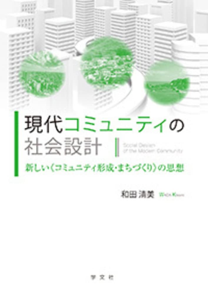 コミュニティの社会設計 現代コミュニティの社会設計:新しい《コミュニティ形成・まちづくり