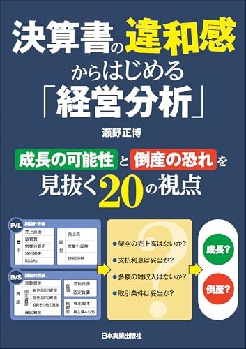 決算書の違和感からはじめる「経営分析」