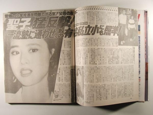 燃料新聞　昭和47年5月25日 Amazon.co.jp: 女性セブン1992年9月24日小泉今日子/賀来千香子