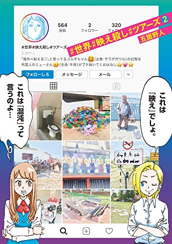 『#世界#映え殺し#ツアーズ』2巻
