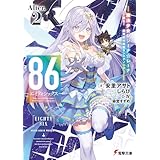 ８６―エイティシックス―Alter.2　―魔法少女レジーナ☆レーナ～戦え！　銀河航行戦艦サンマグノリア～― (電撃文庫)