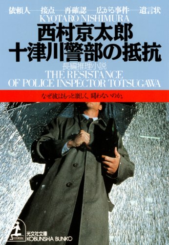 無料電子書籍 アプリ 十津川警部の抵抗 (光文社文庫) バイ