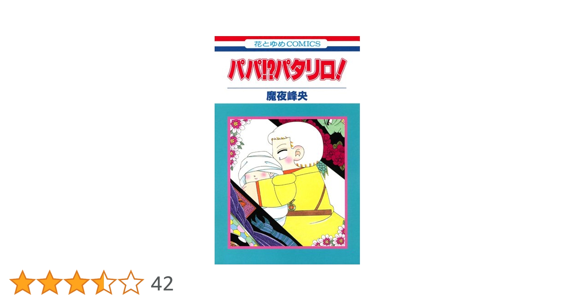パタリロ￼ 漫画、コミック￼ パタリロ! 6巻』｜感想・レビュー - 読書メーター