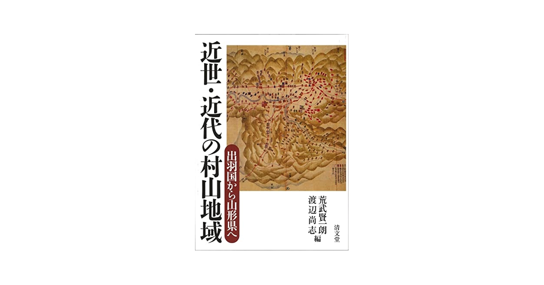 近世・近代の村山地域: 出羽国から山形県へ | 荒武 賢一朗, 渡辺