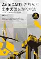 AutoCADできちんと土木図面をかく方法［AutoCAD 2025/2024/2023