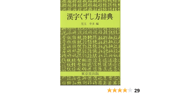 漢字くずし方辞典 幸多 児玉 本 通販 Amazon 漢字くずし方辞典 幸多 児玉 本 通販 Amazon