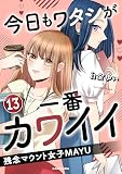 今日もワタシが一番カワイイ 残念マウント女子MAYU13 (LScomic)