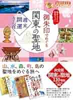 御朱印さんぽ 関東の寺社　聖地　お宝　パワースポット　幸福　魔法 御朱印さんぽ 関東の寺社 聖地 お宝 パワースポット 幸福 魔法