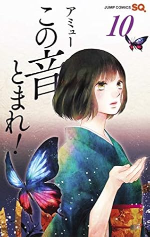 この音とまれ！13巻 この音とまれ! 13 | アミュー |本 | 通販 | Amazon