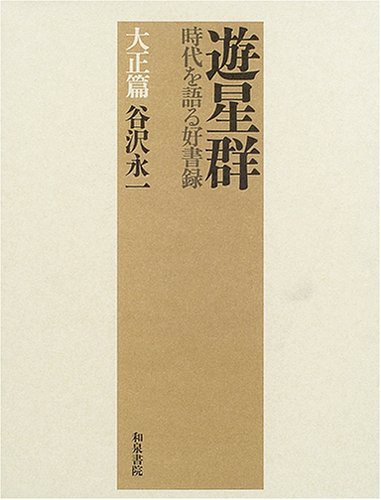 遊星群 大正篇: 時代を語る好書録 | 谷沢 永一 |本 | 通販 | Amazon