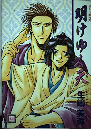 明けゆく天 (花音コミックス)