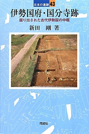 伊勢国府・国分寺跡: 古代伊勢の政治的中心地 (日本の遺跡)