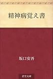 精神病覚え書