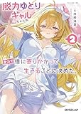 脱力ゆとりギャルちゃんは、全力で僕に寄りかかって生きることに決めた。 2 (オーバーラップ文庫)