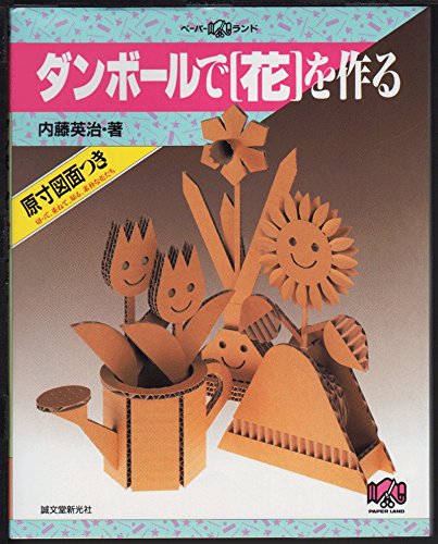 ダンボールで 花 を作る ペーパーランド 内藤 英治 本 通販 Amazon