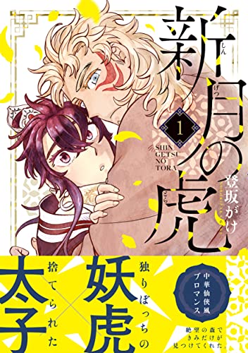 新月の虎(1) (リュエルコミックス)