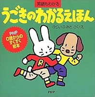 うごきのわかるえほん―英語もわかる 4569683665 Book Cover